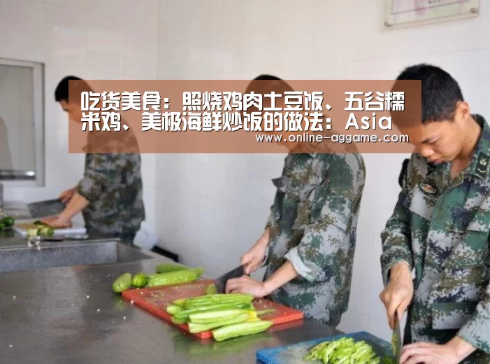 吃货美食:照烧鸡肉土豆饭、五谷糯米鸡、美极海鲜炒饭的做法:Asia(图1) 吃货美食:照烧鸡肉土豆饭、五谷糯米鸡、美极海鲜炒饭的做法:Asia(图1)