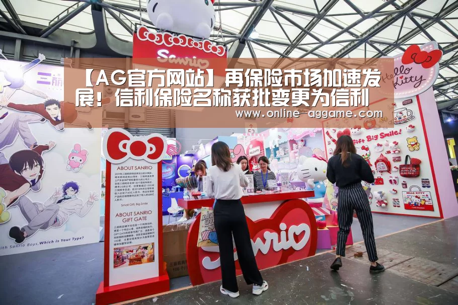 【AG官方网站】再保险市场加速发展!信利保险名称获批变更为信利再保险(图1) ag直营平台
