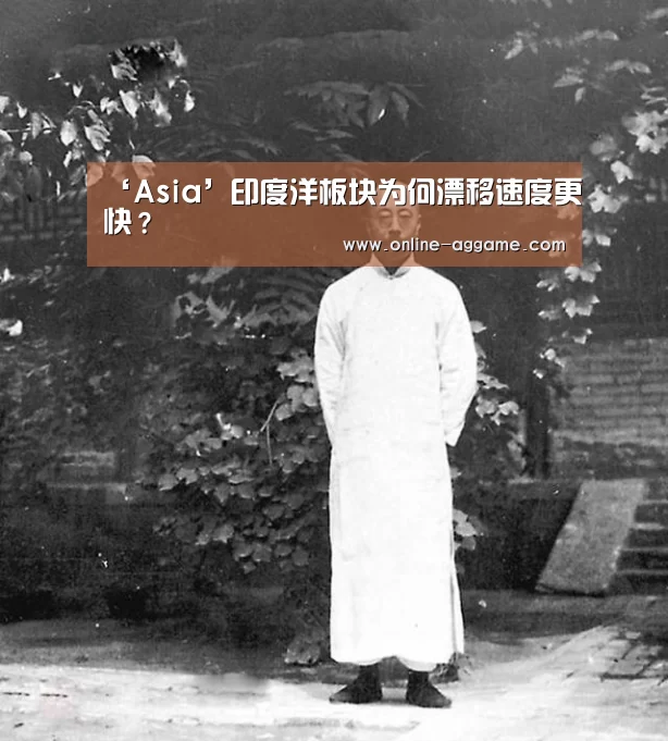 ‘Asia’印度洋板块为何漂移速度更快？(图2)