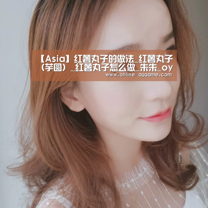 【Asia】红薯丸子的做法_红薯丸子（芋圆）_红薯丸子怎么做_朱朱_oysy的菜谱(图1)