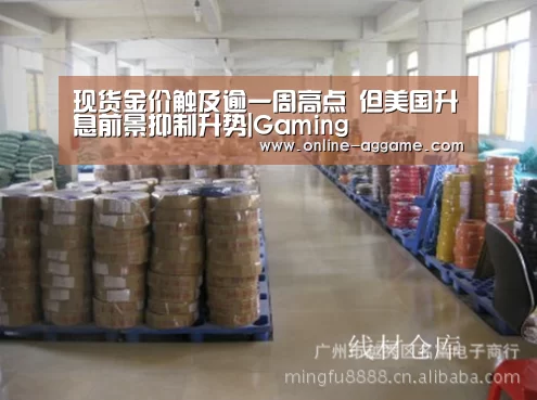 现货金价触及逾一周高点 但美国升息前景抑制升势|Gaming(图1)