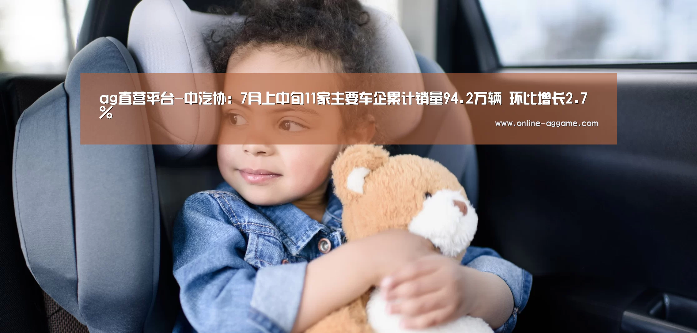 ag直营平台-中汽协：7月上中旬11家主要车企累计销量94.2万辆 环比增长2.7%(图4)