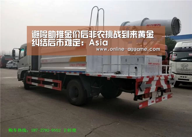 避险助推金价后非农挑战到来黄金纠结后市难定:Asia(图2) 避险助推金价后非农挑战到来黄金纠结后市难定:Asia(图2)