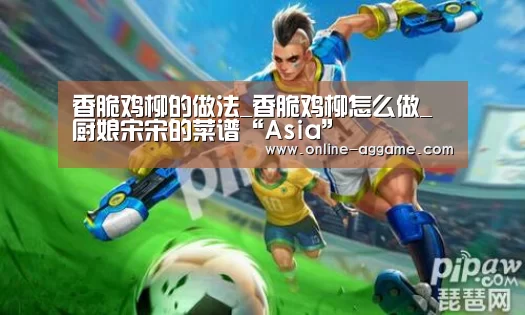 香脆鸡柳的做法_香脆鸡柳怎么做_厨娘宋宋的菜谱“Asia”(图1) 香脆鸡柳的做法_香脆鸡柳怎么做_厨娘宋宋的菜谱“Asia”(图1)