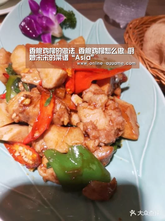 香脆鸡柳的做法_香脆鸡柳怎么做_厨娘宋宋的菜谱“Asia”(图3) AG官方网站