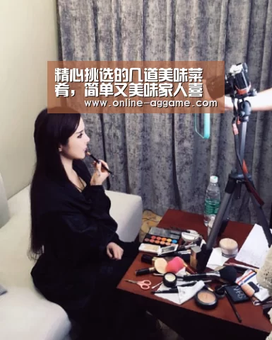 精心挑选的几道美味菜肴，简单又美味家人喜欢吃，待客也是超级棒‘AG官方网站’(图3)
