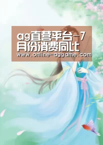 ag直营平台-7月份消费同比增长10.5%网上零售“跑得快”_政策法规_新闻_矿道网(图1)