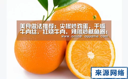美食做法推荐：尖椒炒鸡蛋、干煸牛肉丝、红烧牛肉、辣椒炒鱿鱼圈：Gaming(图1)