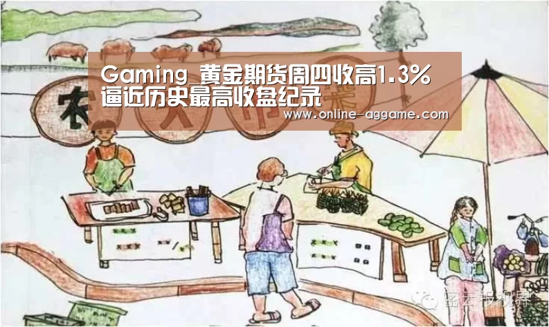 Gaming_黄金期货周四收高1.3% 逼近历史最高收盘纪录(图1)