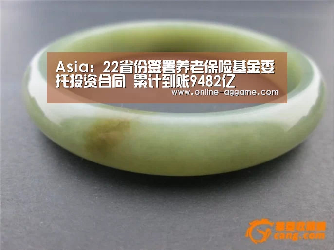 Asia：22省份签署养老保险基金委托投资合同 累计到账9482亿(图2)
