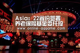 Asia：22省份签署养老保险基金委托投资合同 累计到账9482亿(图3)